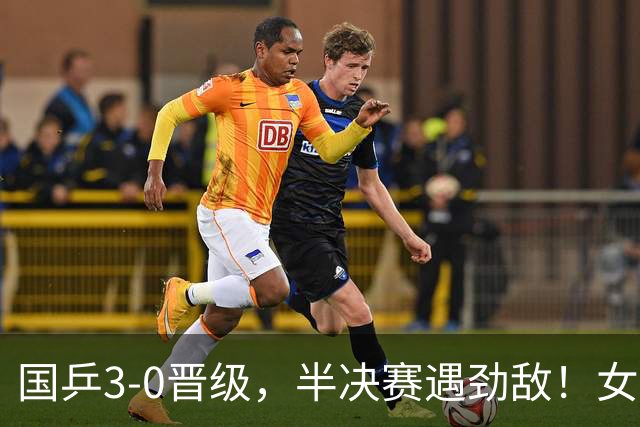 国乒3-0晋级，半决赛遇劲敌！女团4强全出炉，日本和韩国强强对决