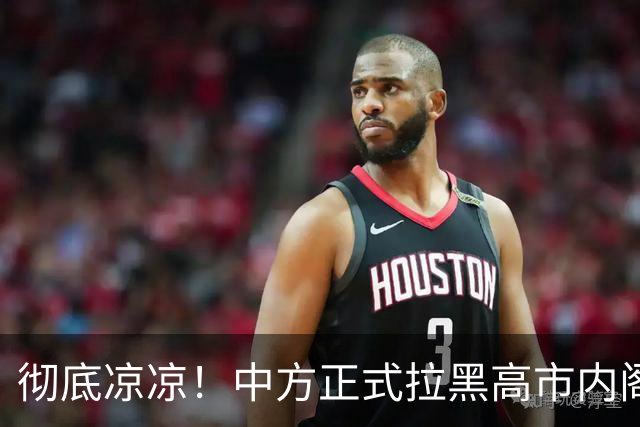 彻底凉凉！中方正式拉黑高市内阁，54年称谓改写，日本演不下去了