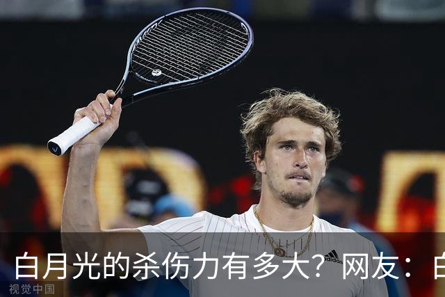 白月光的杀伤力有多大？网友：白月光就是没得到的人，得到了也就那样