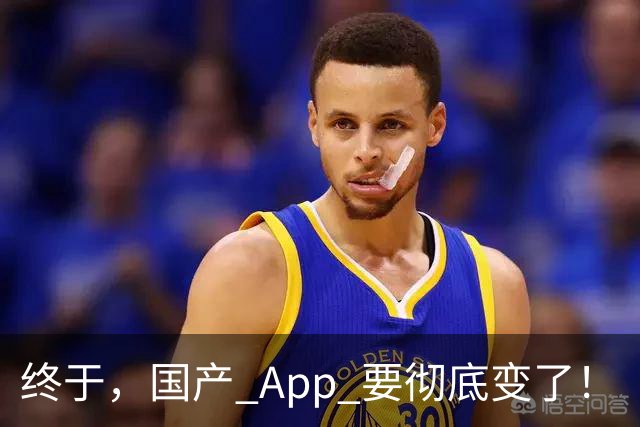 终于，国产 App 要彻底变了！