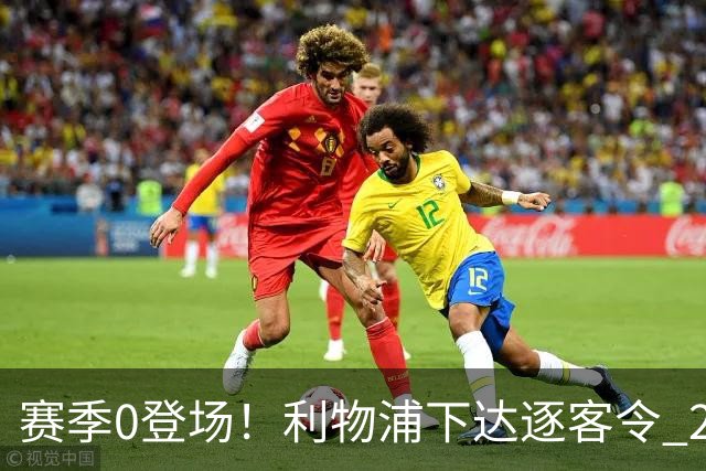 赛季0登场！利物浦下达逐客令 28岁玻璃人冬窗面临离队